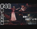 初恋にケリをつけるためにFF7Rやり込み極めトロコンプレイpart48【実況】