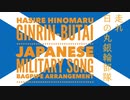軍歌「走れ日の丸銀輪部隊」バグパイプアレンジ　Japanese military song “Hashire Hinomary Ginrin-butai” bagpipe arrangement