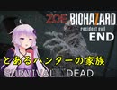 【バイオ７DLC】とあるハンターのサバイバル・オブ・ザ・デッド：END【VOICEROID実況】residentevil7-グロテスクVer.-