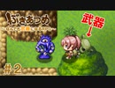ブットビスギテ＝クサハエル「ぶきあつめ」を2人でコラボ実況プレイ part2【なんでも武器になるRPG】