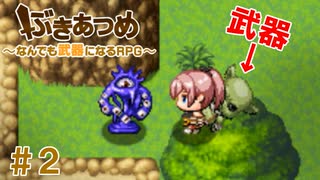 ブットビスギテ＝クサハエル「ぶきあつめ」を2人でコラボ実況プレイ part2【なんでも武器になるRPG】