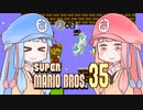 葵ちゃんと「マリオ35」 #5(終)【VOICEROID実況】