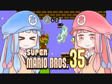 葵ちゃんと「マリオ35」 #5(終)【VOICEROID実況】