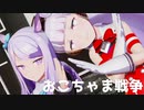 【MMDウマ娘】おこちゃま戦争／メジロマックイーン＆ゴールドシップ【ウマ娘プリティーダービー】