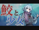 イカレた男と寿司会の方々でシノビガミ『鮫と少女』Part4