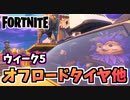 【牛さんGAMES】ウィーク5クエストまとめ”オフロードタイヤで乗り物を改造する”他【Fortnite】【フォートナイト】