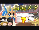 【ゆっくり実況】せいでんきサンダーメタ型ザシアン【強いポケモンのみで勝ちにいく】