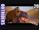 アウトライダーズ ゆっくり実況プレイ　ぱ～と20　絆