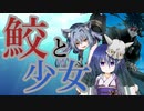 イカレた男と寿司会の方々でシノビガミ『鮫と少女』Part5