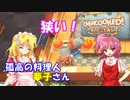 【オーバークック】孤高の料理人夢子さん　第6キッチン【王国のフルコース】