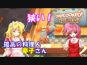 【オーバークック】孤高の料理人夢子さん　第6キッチン【王国のフルコース】