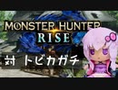 【MHRise】ふんたーゆかりのライズ紀行 Part.17【VOICEROID実況】