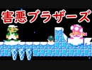 邪魔することに全てを捧げた兄妹【マリオメーカー2】