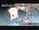 【BIOSHOCK】ヒヤヒヤ深海探検【Part.11】