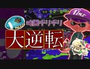 【XP2872】時間ギリギリで大逆転勝利！N-ZAP83でガチアサリ潜ってきた！【スプラトゥーン２】