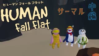 【Human:Fall Flat】過ごしやすい雪国来たのに落ちるスベるの危険地帯だった#2(サーマル)【三姉妹実況】