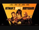 映画『The Hitman's Wife's Bodyguard』特報