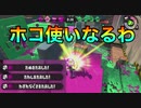 メイン武器ホコにしたい【スプラトゥーン２】【スプラ3までにX目指す隊】