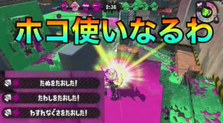 メイン武器ホコにしたい【スプラトゥーン２】【スプラ3までにX目指す隊】