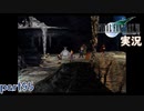【FF7】あの頃やりたかった FINAL FANTASY VII を実況プレイ　part95【実況】