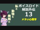 【ボイロ解説】外伝その13　メタい心編【心理学】