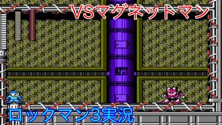 【ロックマン３】VSマグネットマン【3体目GT27体目】