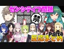 【空気読み3】センシティブ問題の反応まとめPart4【にじさんじ切り抜き】