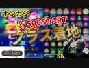 【オンラインカジノ】スロットで500ドルスタート○○着地ライブダイジェスト【ジョイカジノ】