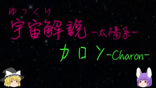 ゆっくり宇宙解説31【カロン】