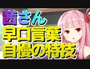 【VOICEROID劇場】茜さんは早口言葉を自慢したい【ボイスロイド＋生声】