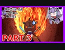 ゆかきりは!!宇宙制覇の夢を見る！ ［PART 3］