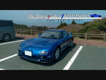 【VOICEROID車載】Trip & Drive : The Rotaryside of KOTONOHA The 3rd & Last ～RX-7維持記録 2021/03 前編【FD3S】