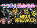 つづみとささらのギガレッカー！＃6【 GIGA WRECKER】