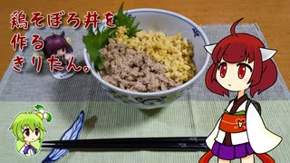 鶏そぼろ丼を作るきりたん。