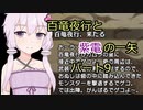【MHRise】百竜夜行と紫電の一矢Part9【結月ゆかり＆琴葉茜＆琴葉葵】