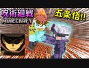 【呪術廻戦Mod】「五条悟」に「漏瑚」の術式で勝負したらマジで7話みたいに面白すぎたｗｗｗ【マインクラフト】