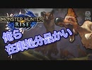 【双剣第一】モンスターハンターRISE#13（里クエ★３ドスフロギィ＆クルルヤック）