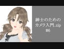 紳士のためのカメラ入門.zip #6