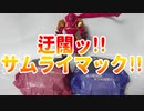 迂闊ッ!!サムライマック!!