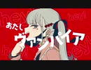 ヴァンパイアを歌ってみた　ver.へえや