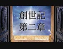 創世記　第二章　G-TTS朗読