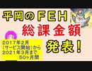 【FEH_850】平岡のＦＥＨ総課金額の発表！　５０ヶ月　（ サービス開始から現在まで ）　≪ 第３回 ≫　【 ファイアーエムブレムヒーローズ 】【 Fire Emblem Heroes 】