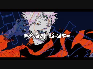 へべれけジャンキー　歌ってみた　【いゔどっと】