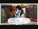 新キャラって初戦失敗しないものかと【バディミッション BOND】#43