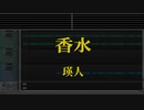 カラオケ♬ 香水 - 瑛人 【No Guide Melody】