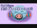 いつかきっと優勝して見せる！【FallGuys】実況プレイ第196回