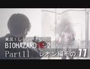実況！しるひーさんのバイオRE2 Part11 レオン編その１１