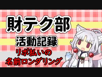 【ボイロ財テク部】活動記録#9「リボ払いの名前ロンダリングについて」【VOICEROID解説】