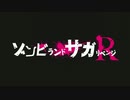 ゾンビランドサガ2期OPを1期OPにしてみた
