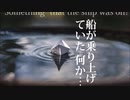 船が乗り上げていた“何か”【ゆっくり朗読】